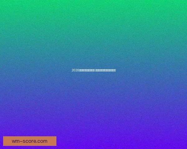 2026年世界杯赛程全面解析 各大赛事时间与对阵安排一览