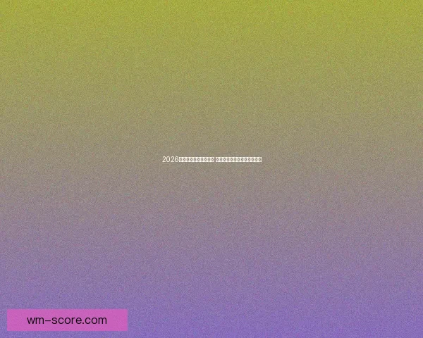 2026年世界杯赛程全面解析 各大赛事时间与对阵安排一览