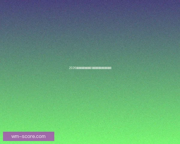 2026年世界杯赛程全面解析 各大赛事时间与对阵安排一览