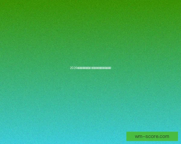 2026世界杯赛程全面解析 各大球队备战与赛事看点汇总