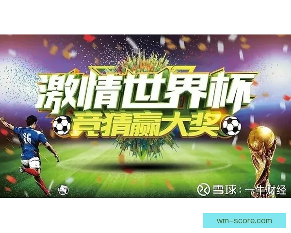世界杯竞猜盘口分析与投注策略全面解读助您轻松赢得大奖
