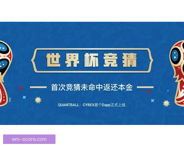 世界杯赛事精彩竞猜平台推荐助你精准预测胜负盈亏